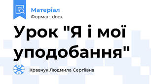 Урок "Я і мої уподобання"