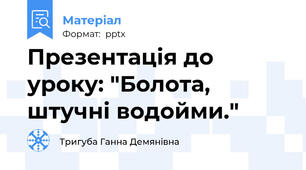 Презентація до уроку: "Болота, штучні водойми."