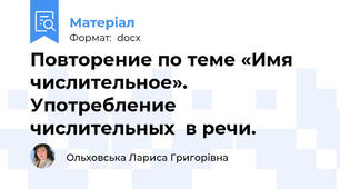 Повторение по теме «Имя числительное». Употребление    числительных  в речи.
