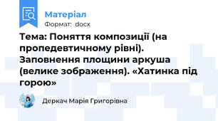 Тема: Поняття композиції (на пропедевтичному рівні). Заповнення площини аркуша (велике зображення). «Хатинка під горою»