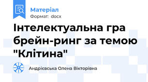 Інтелектуальна гра брейн-ринг за темою "Клітина"
