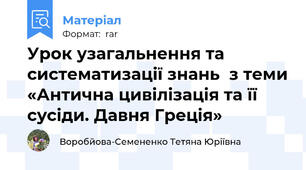 Урок узагальнення та систематизації знань  з теми «Антична цивілізація та її сусіди. Давня Греція»