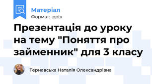 Презентація до уроку на тему "Поняття про займенник" для 3 класу