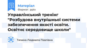 Управлінський тренінг "Розбудова внутрішньої системи забезпечення якості освіти. Освітнє середовище школи"