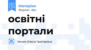 освітні портали