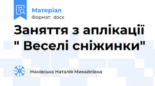 Заняття з аплікації " Веселі сніжинки"