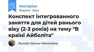 Конспект інтегрованного заняття для дітей ранього віку (2-3 років) на тему "В країні Айболіта"