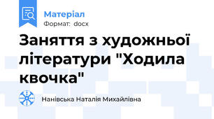 Заняття з художньої літератури "Ходила квочка"