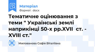 Тематичне оцінювання з теми " Українські землі наприкінці 50-х рр.XVII  ст. -  XVIII ст."