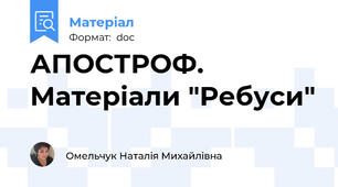АПОСТРОФ. Матеріали "Ребуси"