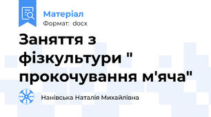 Заняття з фізкультури " прокочування м'яча"