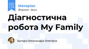 Діагностична  робота My Family