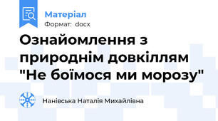 Ознайомлення з природнім довкіллям "Не боїмося ми морозу"