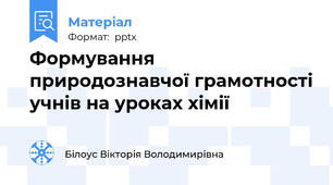 Формування природознавчої грамотності учнів на уроках хімії