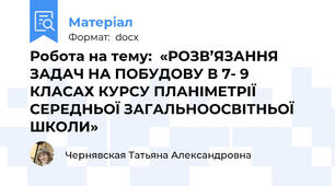 Робота на тему:  «РОЗВ’ЯЗАННЯ ЗАДАЧ НА ПОБУДОВУ В 7- 9 КЛАСАХ КУРСУ ПЛАНІМЕТРІЇ СЕРЕДНЬОЇ ЗАГАЛЬНООСВІТНЬОЇ ШКОЛИ»