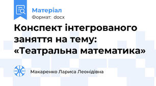 Конспект інтегрованого заняття на тему: «Театральна математика»
