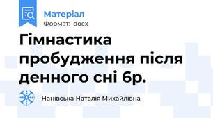 Гімнастика пробудження після денного сні 6р.
