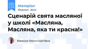Сценарій свята масляної у школі «Масляна, Масляна, яка ти красна!»