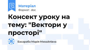 Консект уроку на тему: "Вектори у просторі"