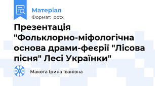 Презентація  "Фольклорно-міфологічна основа драми-феєрії "Лісова пісня" Лесі Українки"