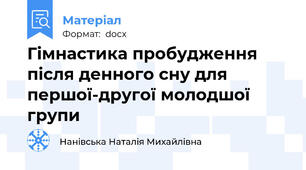 Гімнастика пробудження після денного сну для першої-другої молодшої групи