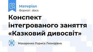 Конспект інтегрованого заняття «Казковий дивосвіт»