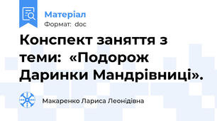 Конспект заняття з теми:  «Подорож Даринки Мандрівниці».