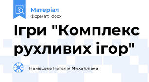 Ігри "Комплекс рухливих ігор"