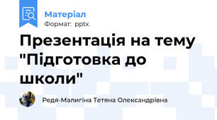 Презентація на тему "Підготовка до школи"