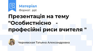 Презентація на тему "Особистнісно   - професійні риси вчителя "