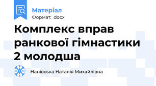 Комплекс вправ ранкової гімнастики 2 молодша