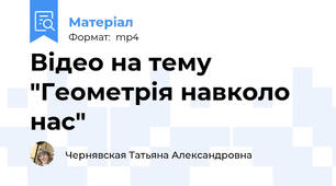 Відео на тему  "Геометрія навколо нас"