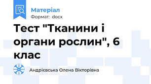Тест "Тканини і органи рослин", 6 клас