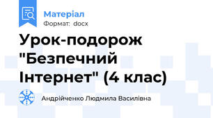 Урок-подорож "Безпечний Інтернет" (4 клас)