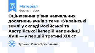 Оцінювання рівня навчальних досягнень учнів з теми «Українські землі у складі Російської та Австрійської імперій наприкінці ХVІІІ — у першій третині ХІХ ст