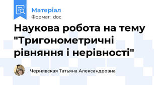 Наукова робота на тему "Тригонометричні рівняння і нерівності"