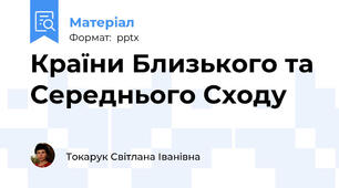 Країни Близького та Середнього Сходу