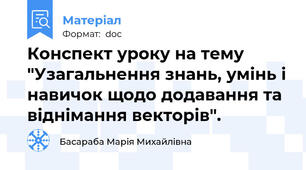 Конспект уроку на тему "Узагальнення знань, умінь і навичок щодо додавання та віднімання векторів".