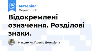 Відокремлені означення. Розділові знаки.