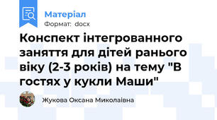 Конспект інтегрованного заняття для дітей ранього віку (2-3 років) на тему "В гостях у кукли Маши"