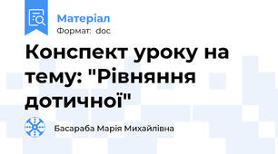 Конспект уроку на тему: "Рівняння дотичної"