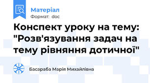 Конспект уроку на тему: "Розв'язування задач на тему рівняння дотичної"