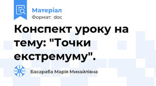 Конспект уроку на тему: "Точки екстремуму".
