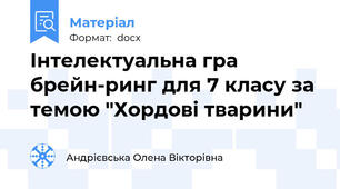 Інтелектуальна гра брейн-ринг для 7 класу за темою "Хордові тварини"