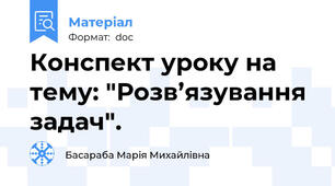 Конспект уроку на тему: "Розв’язування задач".