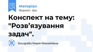 Конспект на тему: "Розв’язування задач".