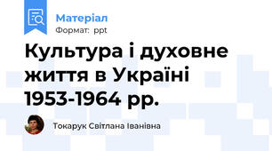 Культура і духовне життя в Україні  1953-1964 рр.