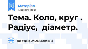 Тема. Коло, круг . Радіус,  діаметр.