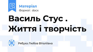 Василь Стус . Життя і творчість