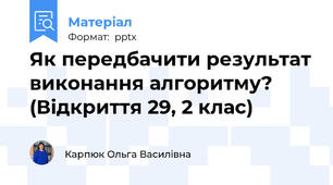Як передбачити результат виконання алгоритму? (Відкриття 29, 2 клас)